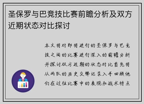 圣保罗与巴竞技比赛前瞻分析及双方近期状态对比探讨