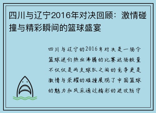 四川与辽宁2016年对决回顾：激情碰撞与精彩瞬间的篮球盛宴