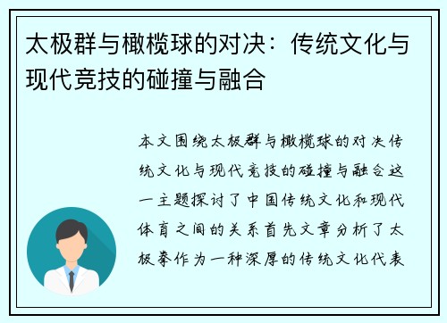 太极群与橄榄球的对决：传统文化与现代竞技的碰撞与融合