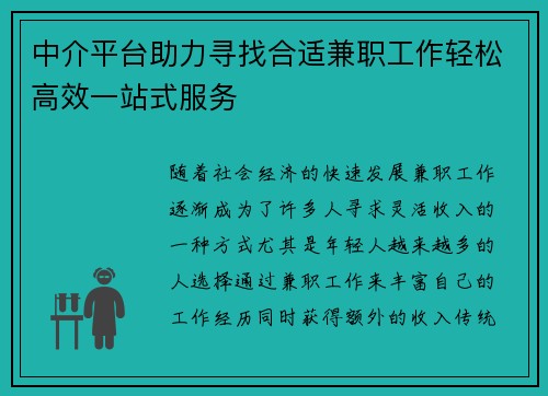 中介平台助力寻找合适兼职工作轻松高效一站式服务