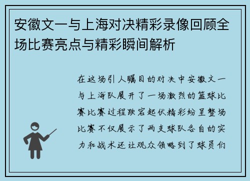 安徽文一与上海对决精彩录像回顾全场比赛亮点与精彩瞬间解析
