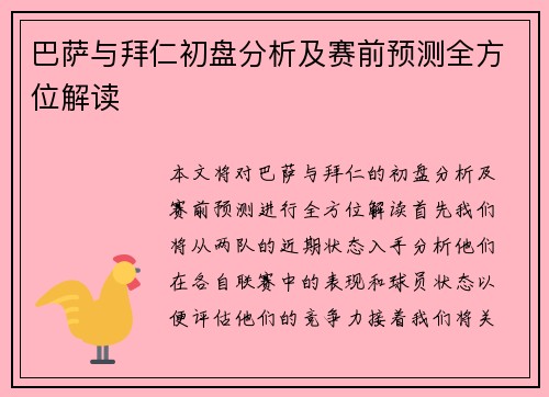 巴萨与拜仁初盘分析及赛前预测全方位解读