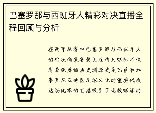 巴塞罗那与西班牙人精彩对决直播全程回顾与分析
