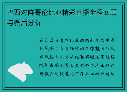 巴西对阵哥伦比亚精彩直播全程回顾与赛后分析