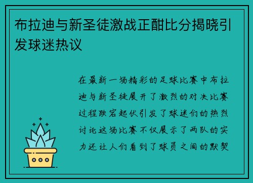 布拉迪与新圣徒激战正酣比分揭晓引发球迷热议