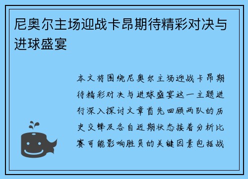 尼奥尔主场迎战卡昂期待精彩对决与进球盛宴