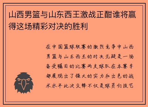 山西男篮与山东西王激战正酣谁将赢得这场精彩对决的胜利