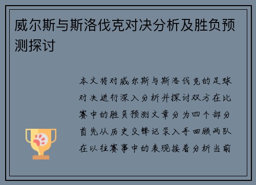 威尔斯与斯洛伐克对决分析及胜负预测探讨