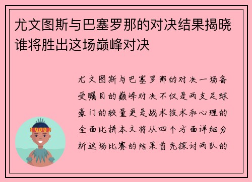 尤文图斯与巴塞罗那的对决结果揭晓谁将胜出这场巅峰对决