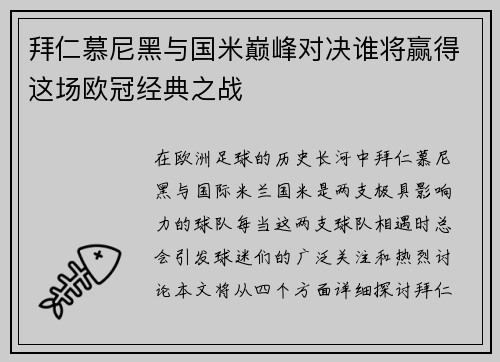 拜仁慕尼黑与国米巅峰对决谁将赢得这场欧冠经典之战