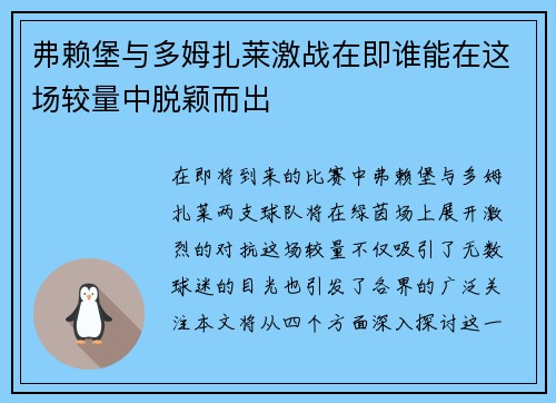 弗赖堡与多姆扎莱激战在即谁能在这场较量中脱颖而出