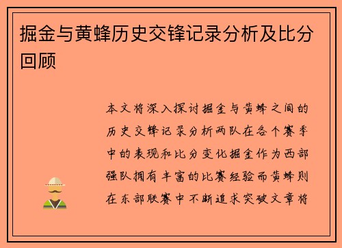掘金与黄蜂历史交锋记录分析及比分回顾