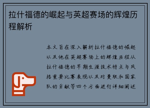 拉什福德的崛起与英超赛场的辉煌历程解析