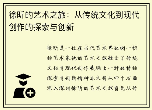 徐昕的艺术之旅：从传统文化到现代创作的探索与创新