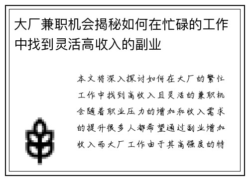 大厂兼职机会揭秘如何在忙碌的工作中找到灵活高收入的副业
