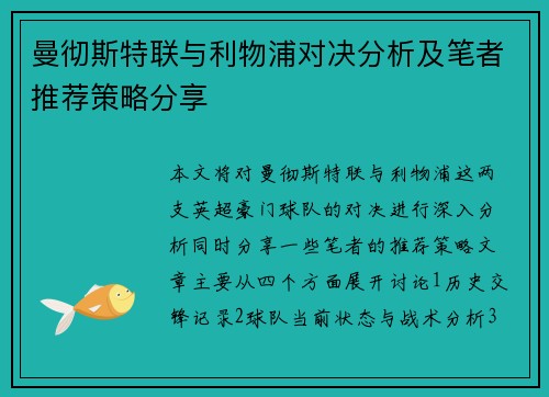 曼彻斯特联与利物浦对决分析及笔者推荐策略分享