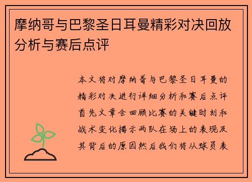 摩纳哥与巴黎圣日耳曼精彩对决回放分析与赛后点评