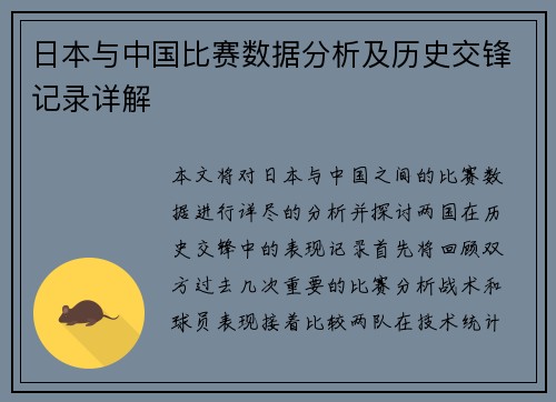 日本与中国比赛数据分析及历史交锋记录详解