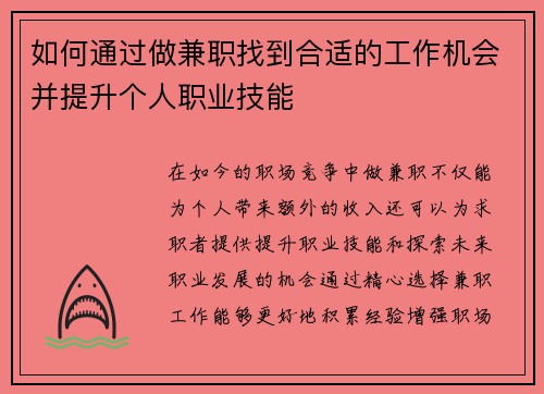 如何通过做兼职找到合适的工作机会并提升个人职业技能