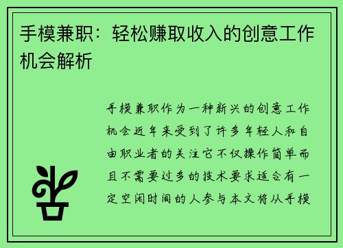 手模兼职：轻松赚取收入的创意工作机会解析