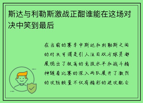 斯达与利勒斯激战正酣谁能在这场对决中笑到最后