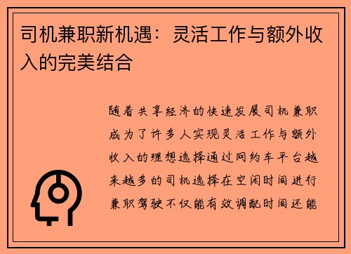 司机兼职新机遇：灵活工作与额外收入的完美结合