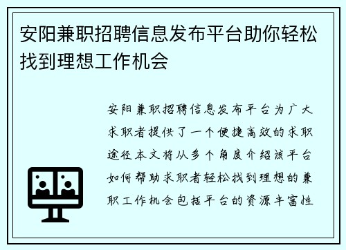 安阳兼职招聘信息发布平台助你轻松找到理想工作机会