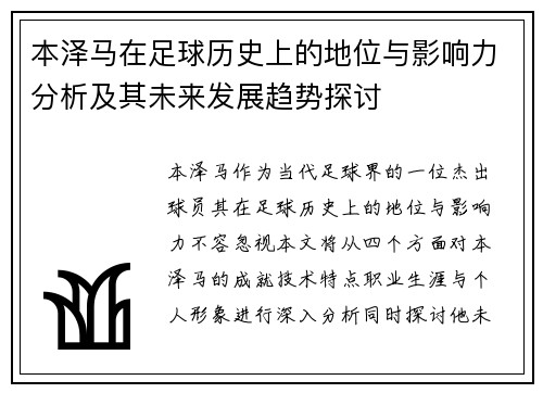 本泽马在足球历史上的地位与影响力分析及其未来发展趋势探讨