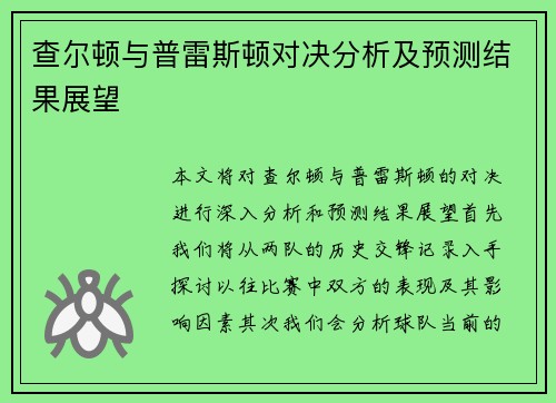 查尔顿与普雷斯顿对决分析及预测结果展望