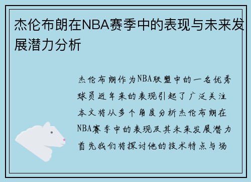 杰伦布朗在NBA赛季中的表现与未来发展潜力分析