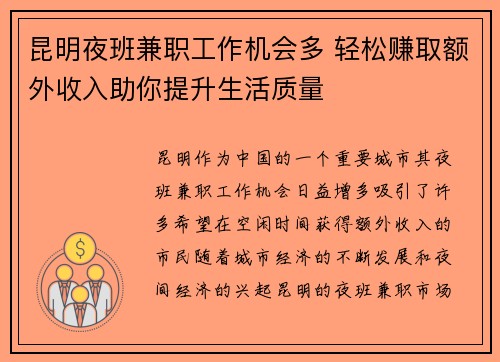 昆明夜班兼职工作机会多 轻松赚取额外收入助你提升生活质量