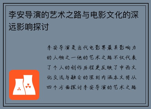 李安导演的艺术之路与电影文化的深远影响探讨