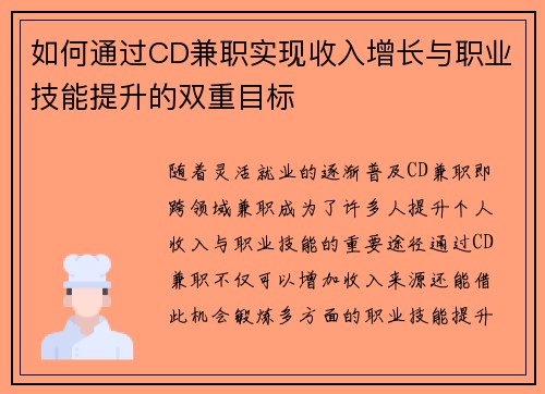 如何通过CD兼职实现收入增长与职业技能提升的双重目标
