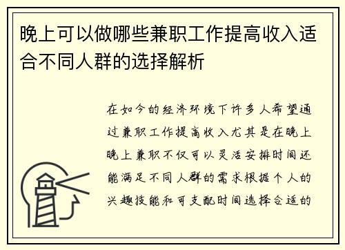 晚上可以做哪些兼职工作提高收入适合不同人群的选择解析