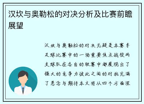 汉坎与奥勒松的对决分析及比赛前瞻展望