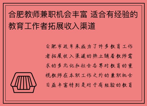 合肥教师兼职机会丰富 适合有经验的教育工作者拓展收入渠道
