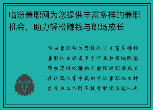 临汾兼职网为您提供丰富多样的兼职机会，助力轻松赚钱与职场成长