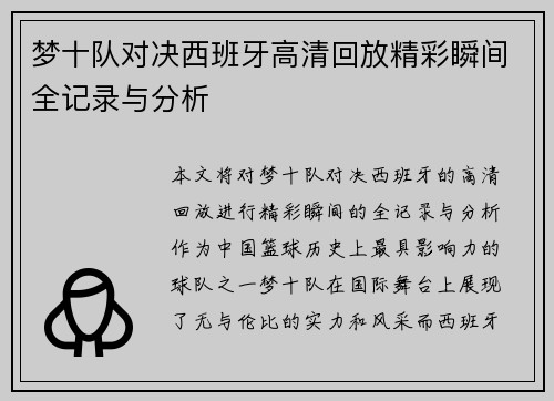 梦十队对决西班牙高清回放精彩瞬间全记录与分析