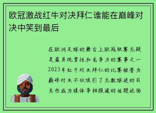 欧冠激战红牛对决拜仁谁能在巅峰对决中笑到最后