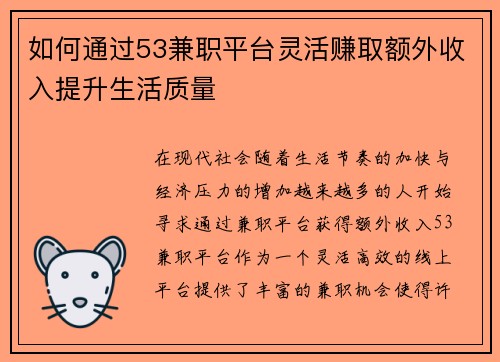 如何通过53兼职平台灵活赚取额外收入提升生活质量