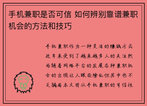 手机兼职是否可信 如何辨别靠谱兼职机会的方法和技巧