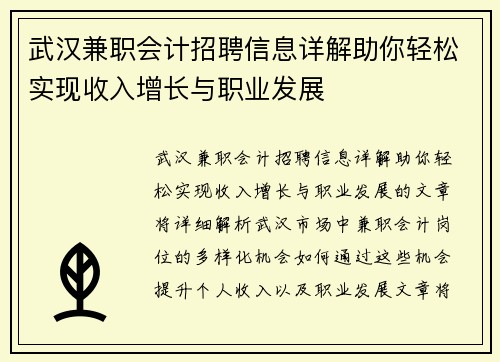 武汉兼职会计招聘信息详解助你轻松实现收入增长与职业发展