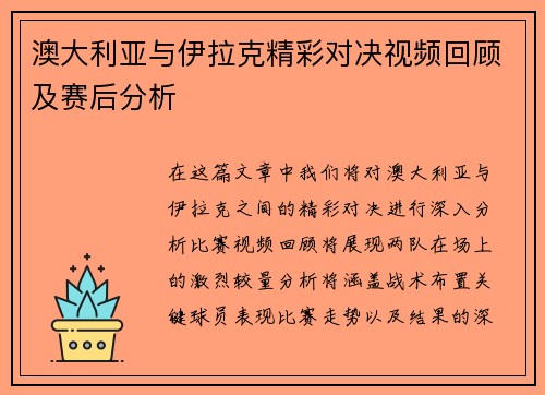 澳大利亚与伊拉克精彩对决视频回顾及赛后分析
