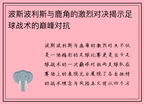 波斯波利斯与鹿角的激烈对决揭示足球战术的巅峰对抗