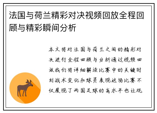 法国与荷兰精彩对决视频回放全程回顾与精彩瞬间分析