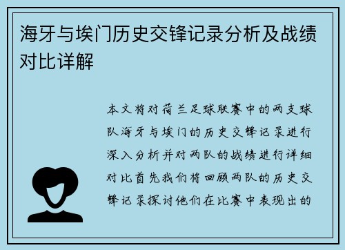 海牙与埃门历史交锋记录分析及战绩对比详解