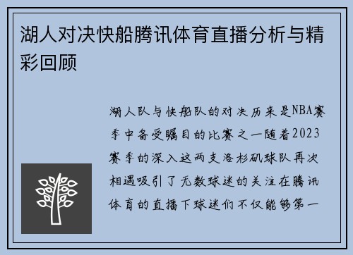 湖人对决快船腾讯体育直播分析与精彩回顾