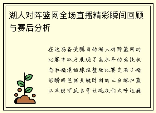 湖人对阵篮网全场直播精彩瞬间回顾与赛后分析