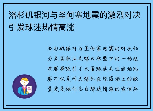 洛杉矶银河与圣何塞地震的激烈对决引发球迷热情高涨
