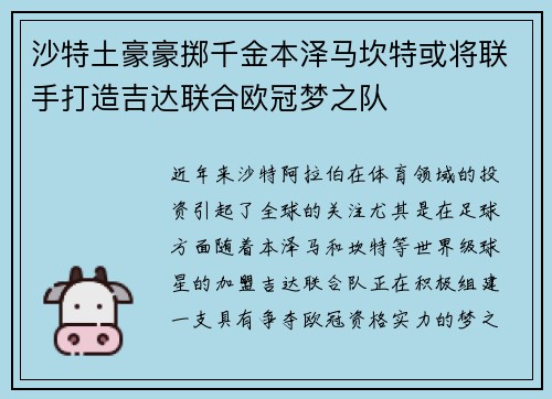 沙特土豪豪掷千金本泽马坎特或将联手打造吉达联合欧冠梦之队